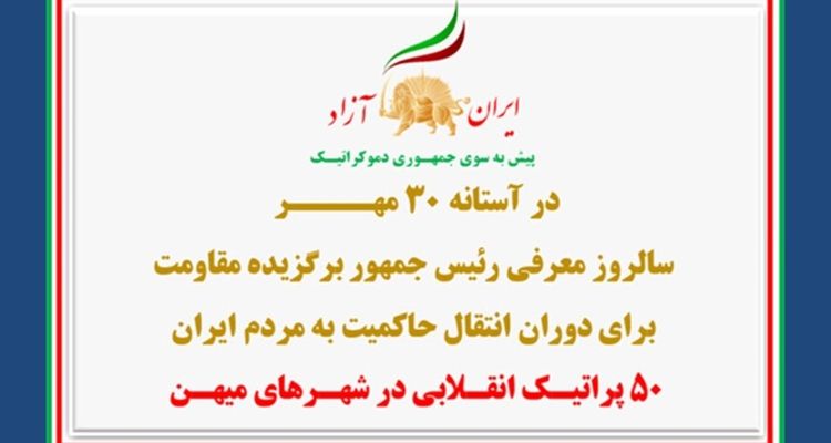 ۵۰ پراتیـک انقـلابی در شهـرهای میهـن در آستانه ۳۰ مهــــر سالروز معرفی رئیس‌جمهور برگزیده مقاومت