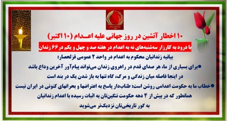 ۱۰ اخطار آتشین در روز جهانی علیه اعـدام (۱۰ اکتبر)