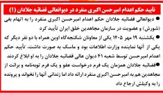 تأیید حکم اعدام امیرحسن اکبری منفرد در دیوانعالی قضائیه جلادان (۱)