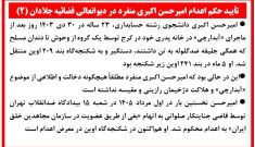 تأیید حکم اعدام امیرحسن اکبری منفرد در دیوانعالی قضائیه جلادان (۲)