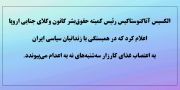 پیوستن رئیس کمیتهٔ حقوق‌بشر کانون وکلای جنایی اروپا به کارزار سه‌شنبه‌های نه به‌اعدام