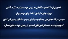 نامه بیش از۷۰ شخصیت آلمانی به رئیس حزب دموکرات آزاد آلمان  درباره جایزه آزادی ۲۰۲۶ برای مردم ایران