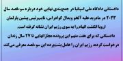 دادستانی اسپانیا: نقش رژیم در ترور ویدال 