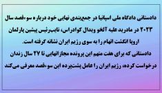 دادستانی اسپانیا: نقش رژیم در ترور ویدال 