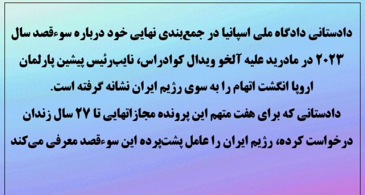 دادستانی اسپانیا: نقش رژیم در ترور ویدال 
