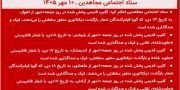ستاد اجتماعی مجاهدین: افشای ۵ کلیپ فیک و صداگذاری شده