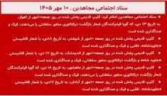 ستاد اجتماعی مجاهدین: افشای ۵ کلیپ فیک و صداگذاری شده