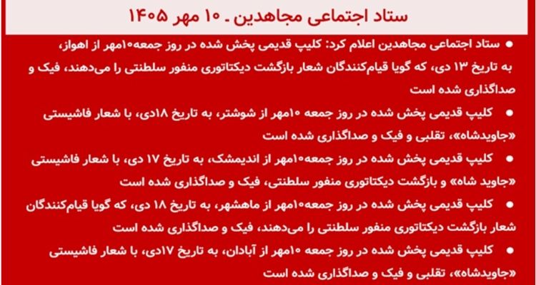 ستاد اجتماعی مجاهدین: افشای ۵ کلیپ فیک و صداگذاری شده