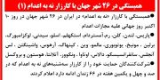 همبستگی در ۲۶ شهر جهان با کارزار نه به اعدام (۱) 