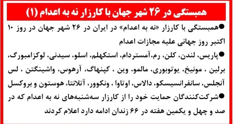 همبستگی در ۲۶ شهر جهان با کارزار نه به اعدام (۱) 