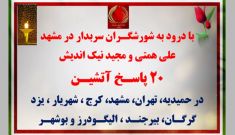 ۲۰ پاسـخ آتشیـن در حمیدیه، تهران، مشهد، کرج، شهریار، یزد، گرگان، بیرجند، الیگودرز و بوشهر