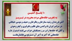 ۱۰ پاسـخ آتشیـن به تخریب خانه‌های مردم محروم در تبریز