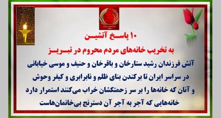 ۱۰ پاسـخ آتشیـن به تخریب خانه‌های مردم محروم در تبریز