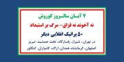 ۵۰ پراتیک انقلابی دیگر - ۷ آبان سالروز کوروش - نه آخوند نه قزاق - مرگ بر استبداد
