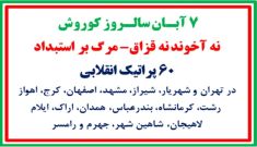 ۶۰ پراتیک انقلابی ـ ۷ آبان سالروز کوروش