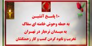 ۲۰ پاسخ به تخریب در تهران و خرمشهر