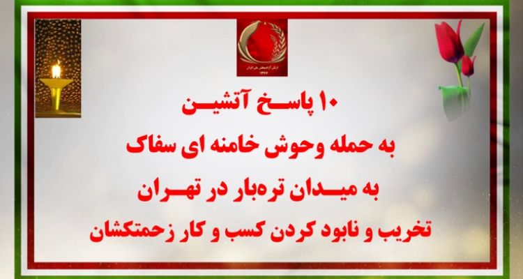 ۲۰ پاسخ به تخریب در تهران و خرمشهر