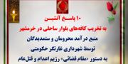 ۲۰ پاسخ به تخریب در تهران و خرمشهر