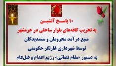 ۲۰ پاسخ به تخریب در تهران و خرمشهر