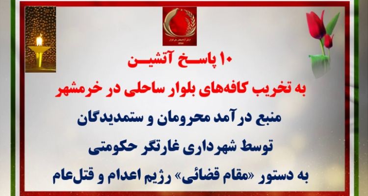 ۲۰ پاسخ به تخریب در تهران و خرمشهر