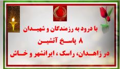 ۸ پاسخ آتشین در زاهدان، راسک، ایرانشهر و خاش