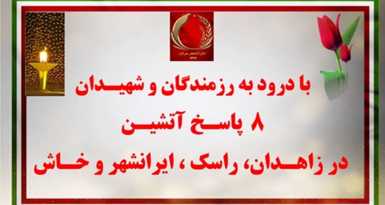۸ پاسخ آتشین در زاهدان، راسک، ایرانشهر و خاش