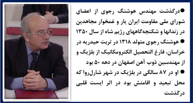 درگذشت مهندس هوشنگ رجوی