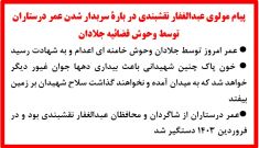 پیام مولوی عبدالغفار نقشبندی در باره سربدار شدن عمر درستاران توسط وحوش قضائیه جلادان