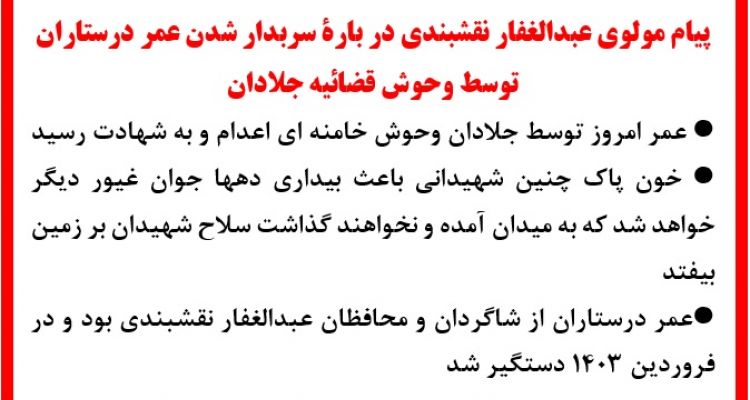 پیام مولوی عبدالغفار نقشبندی در باره سربدار شدن عمر درستاران توسط وحوش قضائیه جلادان