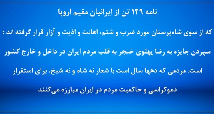 نامه ۱۲۹ تن از ایرانیان مقیم اروپا به بنیاد فریدریش ناومان در آلمان
