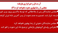آر.ت.ال و خبرگزاری بلژیک:  مجلس از رضا پهلوی دعوت نخواهد کرد (۳)