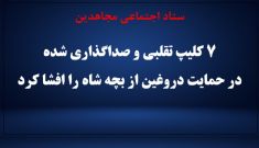 افشای کلیپ‌های تقلبی و صداگذاری شده در حمایت از بچه شاه توسط ستاد اجتماعی مجاهدین