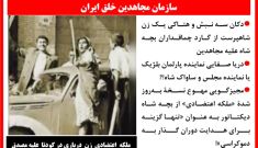 دکان سه نبش و هتاکی یک زن شاهپرست از «گارد چماقداران» بچه شاه علیه مجاهدین