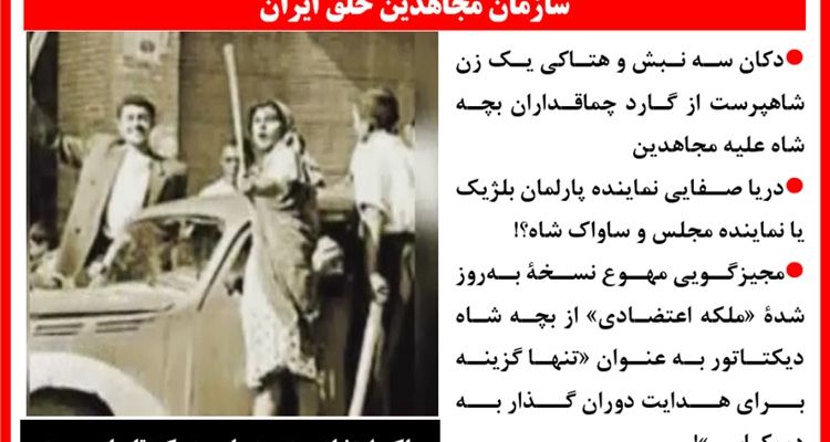 دکان سه نبش و هتاکی یک زن شاهپرست از «گارد چماقداران» بچه شاه علیه مجاهدین