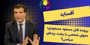 آفساید؛ پرونده قتل مسعود مسجودی؛ دعوای شخصی یا پشت پرده‌ای سیاسی؟