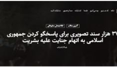 عدالت برای ایران : ۳۷هزار سند تصویری برای پاسخگو کردن جمهوری اسلامی به اتهام جنایت علیه بشریت