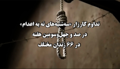 تداوم کارزار «سه‌شنبه‌های نه به اعدام»