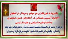 ۲۰ پاسخ آتشیـن مقدماتی در آماده‌باش دشمن ضدبشری به اعدام علیرضا سپاهی و علیرضا رئیسی