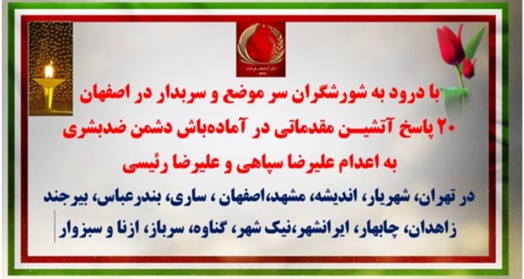 ۲۰ پاسخ آتشیـن مقدماتی در آماده‌باش دشمن ضدبشری به اعدام علیرضا سپاهی و علیرضا رئیسی