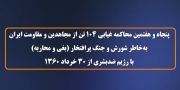 پنجاه و هفتمین محاکمه غیابی ۱۰۴ تن از مجاهدین و مقاومت ایران - سخنگوی مجاهدین