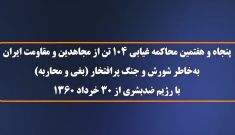 پنجاه و هفتمین محاکمه غیابی ۱۰۴ تن از مجاهدین و مقاومت ایران - سخنگوی مجاهدین