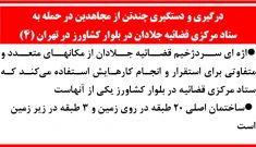  درگیری و دستگیری چندتن از مجاهدین در حمله به ستاد مرکزی قضائیه جلادان در بلوار کشاورز در تهران 