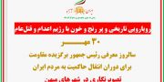 تصویرنگاری در ۳۰ مهـر سالروز معرفی رئیس‌جمهور برگزیده مقاومت برای دوران انتقال حاکمیت به مردم ایران