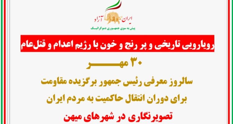 تصویرنگاری در ۳۰ مهـر سالروز معرفی رئیس‌جمهور برگزیده مقاومت برای دوران انتقال حاکمیت به مردم ایران