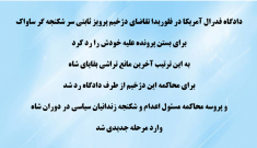 پرونده سردژخیم ساواک پرویز ثابتی در دادگاه فدرال آمریکا