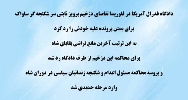 پرونده سردژخیم ساواک پرویز ثابتی در دادگاه فدرال آمریکا