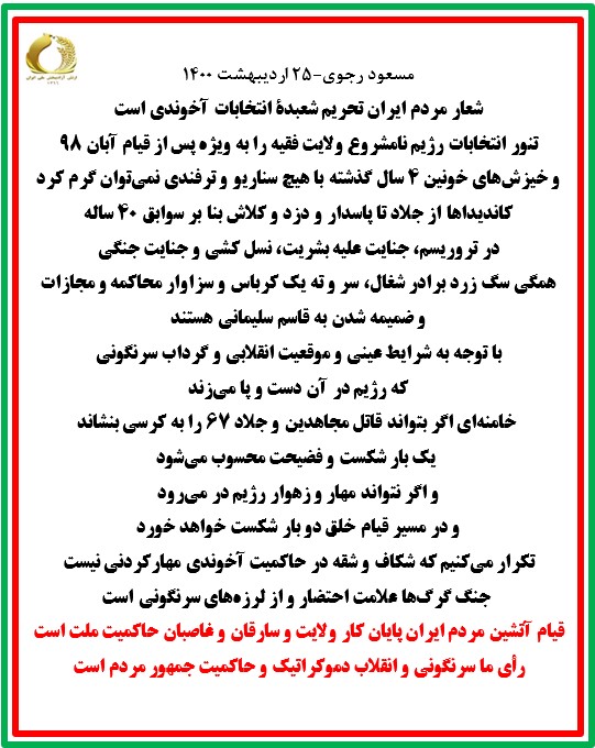 پیام مسعود رجوی