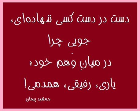 شعر جمشید پیمان