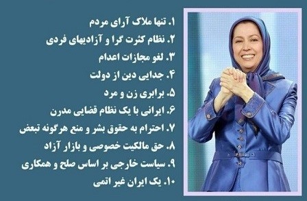 ده ماده‌ای مریم رجوی