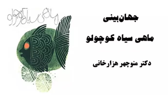 جهان بینی دکتر هزارخانی